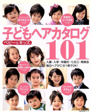 ベビー&キッズ 子どもヘアカタログ101