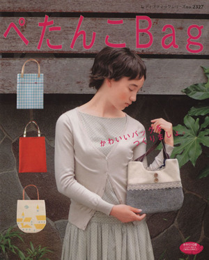 ぺたんこBag