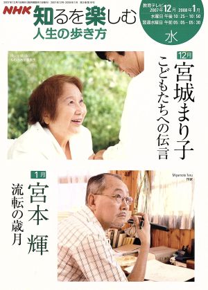 人生の歩き方 12・1月 宮城まり子/宮本輝