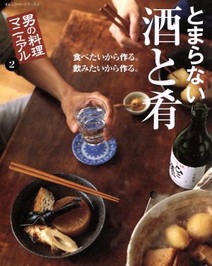 男の料理マニュアル2 とまらない酒と肴