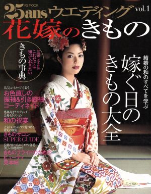 25ansウエディング 花嫁のきもの(vol.1)