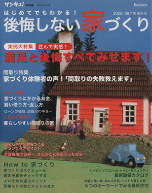 はじめてでもわかる！後悔しない家づくり2008-09年度最新