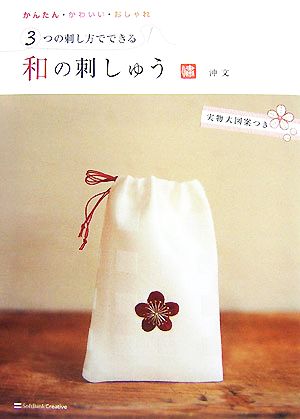 3つの刺し方でできる和の刺しゅう かんたん・かわいい・おしゃれ