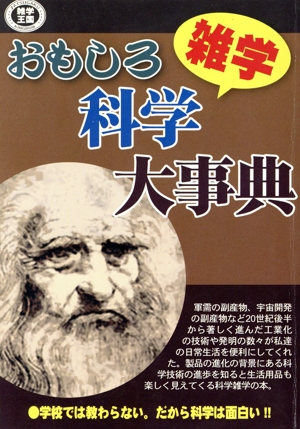 おもしろ科学大事典