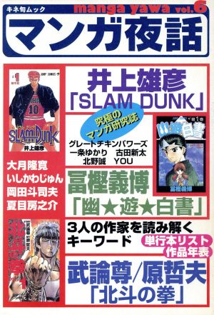 マンガ夜話(Vol.6) 井上雄彦「SLUM DUNK」 冨樫義博「幽★遊★白書」 武論尊・原哲夫「北斗の拳」 キネ旬ムック