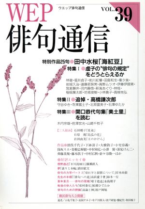 WEP俳句通信(VOL.39)