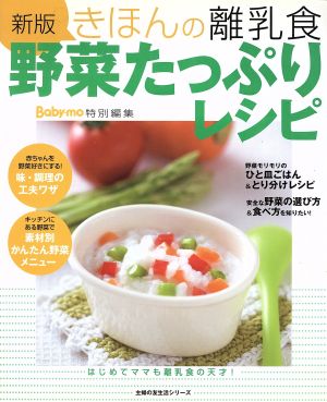 新版 きほんの離乳食 野菜たっぷりレシピ