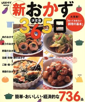 決定版新おかず365日