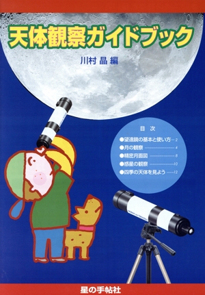 組立天体望遠鏡