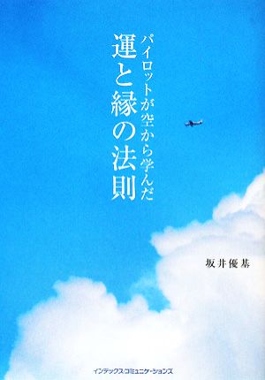 パイロットが空から学んだ運と縁の法則