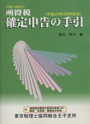 所得税確定申告の手引 平成20年3月申告用