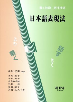 日本語表現法-書く技術・話す技術-