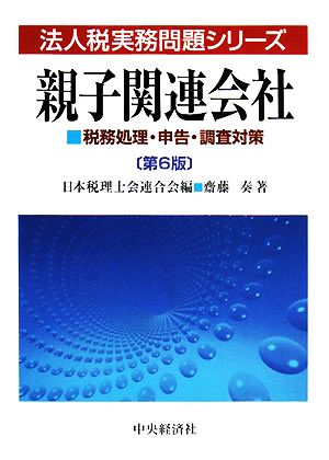 親子関連会社 税務処理・申告・調査対策 法人税実務問題シリーズ