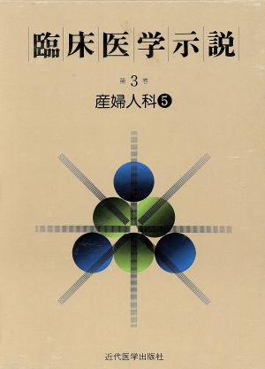 臨床医学示説3-5 産婦人科5