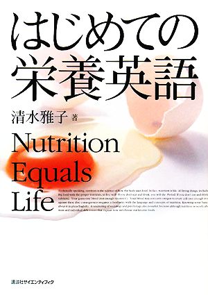 はじめての栄養英語 Nutrition Equals Life