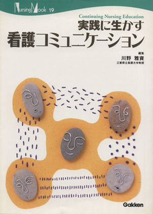 実践に生かす看護コミュニケーション