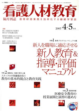 看護人材教育(2007年4・5月号) 特集 新人教育&指導・評価マニュアル