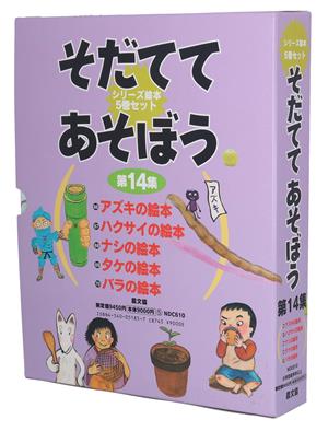 そだててあそぼう 第14集 5巻セット