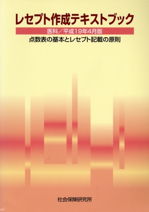 レセプト作成テキスト 医科 平19年4月