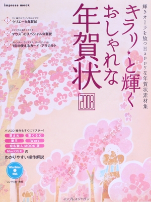 キラリ☆と輝く おしゃれな年賀状2008