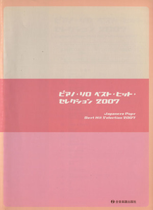 楽譜 '07 ベスト・ヒット・セレクション