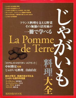 じゃがいも料理大全 フランス料理を支える野菜その無限の活用術が一冊で学べる