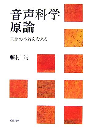 音声科学原論 言語の本質を考える