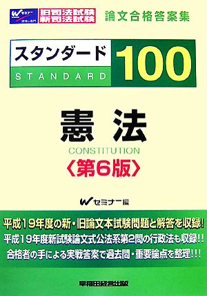 旧司法試験・新司法試験論文合格答案集 スタンダード100 憲法