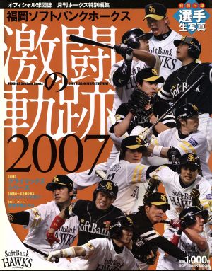 福岡ソフトバンクホークス激闘の軌跡 2007