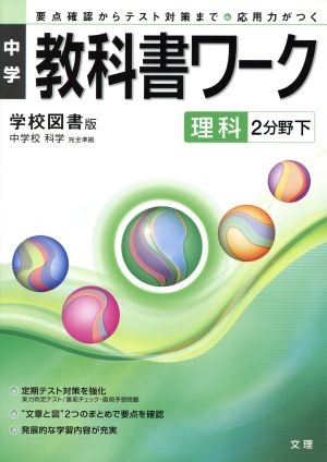 中学教科書ワーク 学校図書版 理科2分野下 中学校 科学