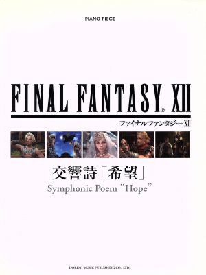 楽譜 FF12 交響詩「希望」