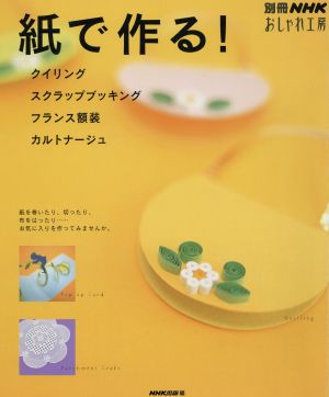 おしゃれ工房 紙で作る！ クイリング、スクラップブッキング、フランス額装 別冊NHKおしゃれ工房