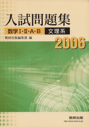 入試問題集 数学Ⅰ・Ⅱ・A・B 文理系(2006)