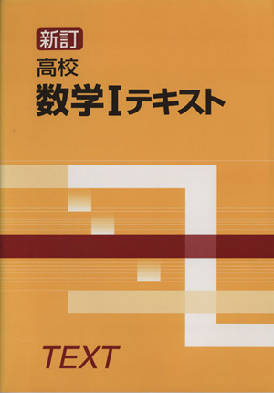 高校 数学Ⅰテキスト 新訂