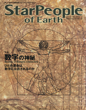 StarPeople(Vol.16) 数字の神秘