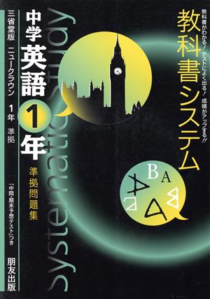 教科書システム 中学英語1年 準拠問題集 ニュークラウン 三省堂版