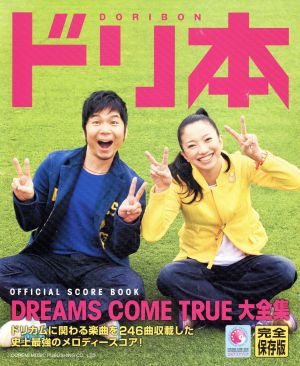 楽譜 ドリ本～DREAMS COME T