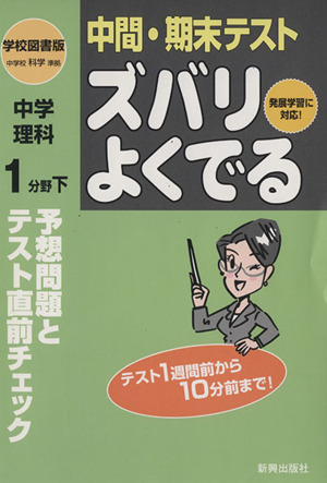 ズバリよくでる 学図版 中学理科1分野(下) 予想問題とテスト直前チェック