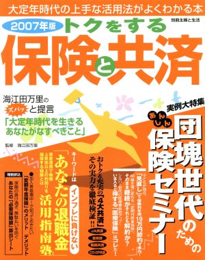 '07年版トクをする保険と共済 大定年時代の活用術がわかる本