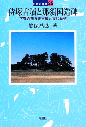 侍塚古墳と那須国造碑 下野の前方後方墳と古代石碑 日本の遺跡25