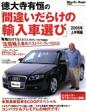 徳大寺有恒の間違いだらけの輸入車選び 2005年上半期編