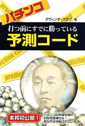 パチンコ 打つ前にすでに勝っている予測コード