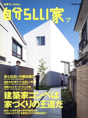 世界でいちばん自分らしい家 7