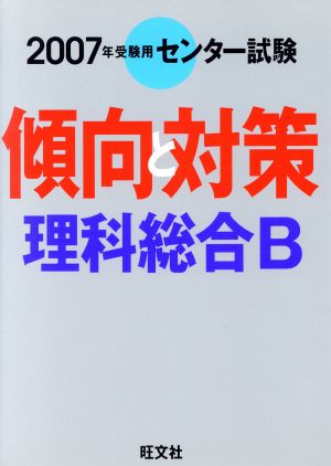 センター試験 傾向と対策 理科総合B(2007年受験用)