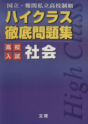 ハイクラス徹底問題集 高校入試 社会