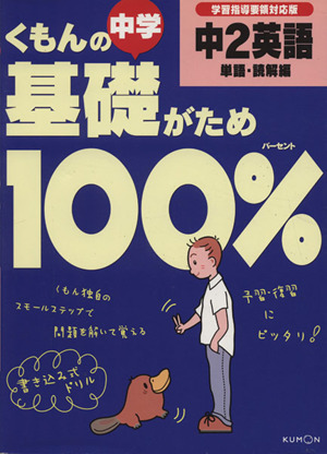 くもんの中学基礎がため100% 中2英語 単語・読解編 新学習指導要領対応版