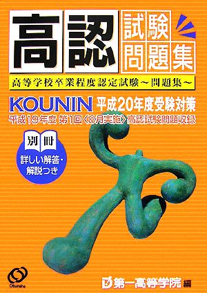 高認試験問題集(平成20年度受験対策) 高等学校卒業程度認定試験 問題集