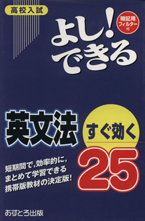 高校入試 よし！できる 英文法すぐ効く25