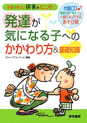 発達が気になる子へのかかわり方&基礎知識 先輩が教える保育のヒント