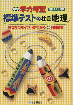 中学学力考査 標準テストの社会地理